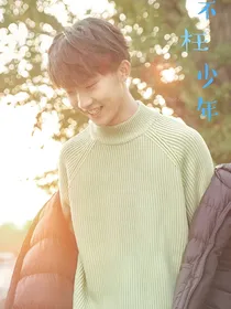 马嘉祺不枉少年