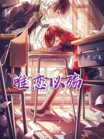 唯恋以殇