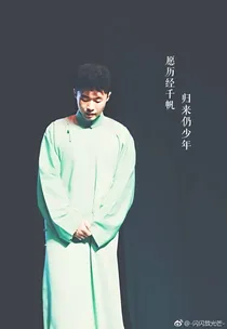 相声有新人：良人相伴——d431