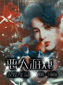 王炸：恶人游戏