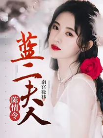 陈情令：蓝二夫人