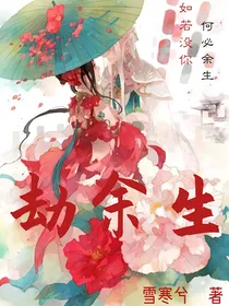 劫余生