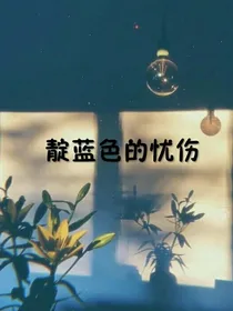 靛蓝色的忧伤