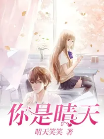 你是晴天