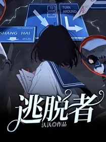 逃脱者