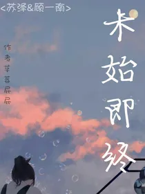 未始即终……