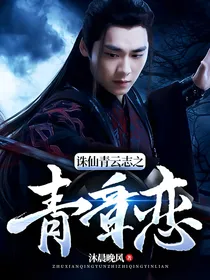 青云志青云志之青音恋