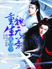 陈情令：重生魏无羡