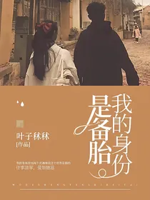 我的身份是备胎