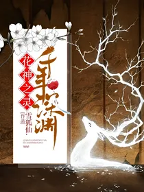 花神之灵——千年深渊