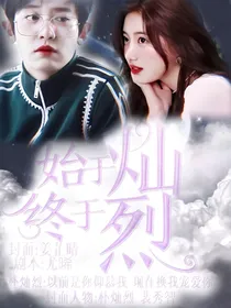 始于灿终于烈