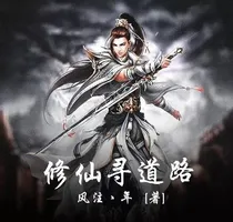 修仙寻道传