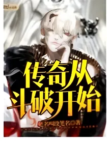传奇从斗破开始