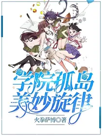学园孤岛—美妙旋律
