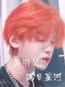 黄明昊：满目星河