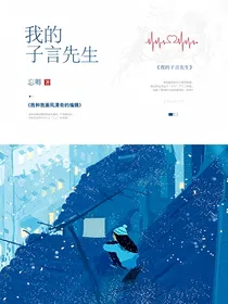 我的子言先生