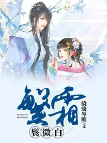 繁霜鬓微白