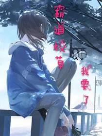 霸道校草我要了