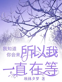 我知道你会来，所以我一直在等
