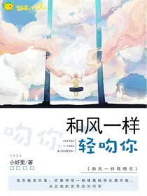 和风一样轻吻你