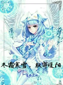 冬霜寒雪，秋弈暖阳
