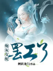 炮灰女配罢工了