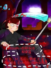 him的一百种死法（怪物学院）后续