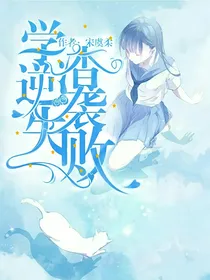 学渣逆袭失败