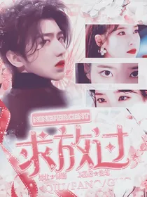 ninepercent求放过