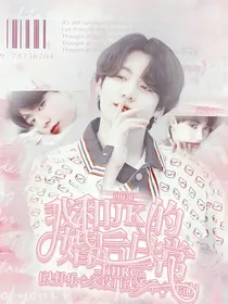 BTS：我和田柾国的婚后日常
