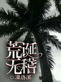 荒诞无稽