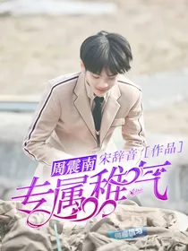 周震南：专属稚气