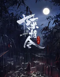 陈情令之无颜