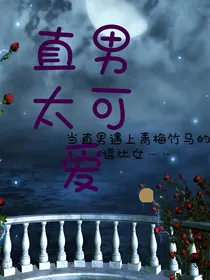 直男太可爱