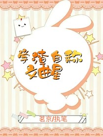 学渣自称文曲星