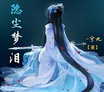 隐尘梦泪