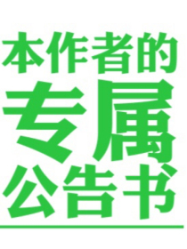 本作者专属公告书