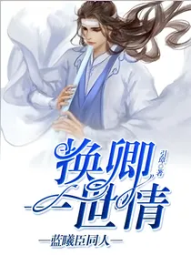 换卿一世情——蓝曦臣同人