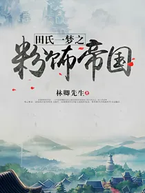 田氏一梦之粉饰帝国