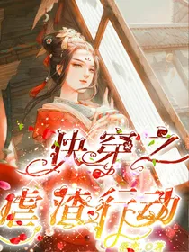 快穿之虐渣行动