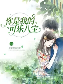 你是我的可乐八宝