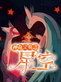 神奇宝贝之星空