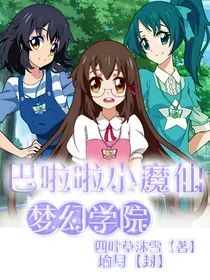 巴啦啦小魔仙梦幻学院