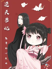 逆天兽妃：鬼帝心头肉