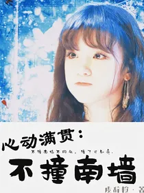 心动狙击：不撞南墙