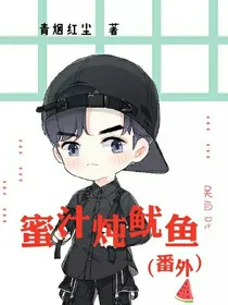 蜜汁炖鱿鱼（番外）