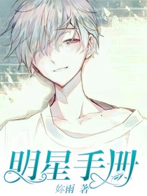 明星手册