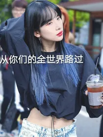 从你们的全世界路过
