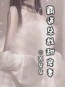 霸道总裁甜宠妻！