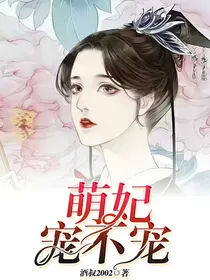 萌妃宠不宠？